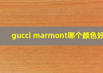 gucci marmont哪个颜色好看